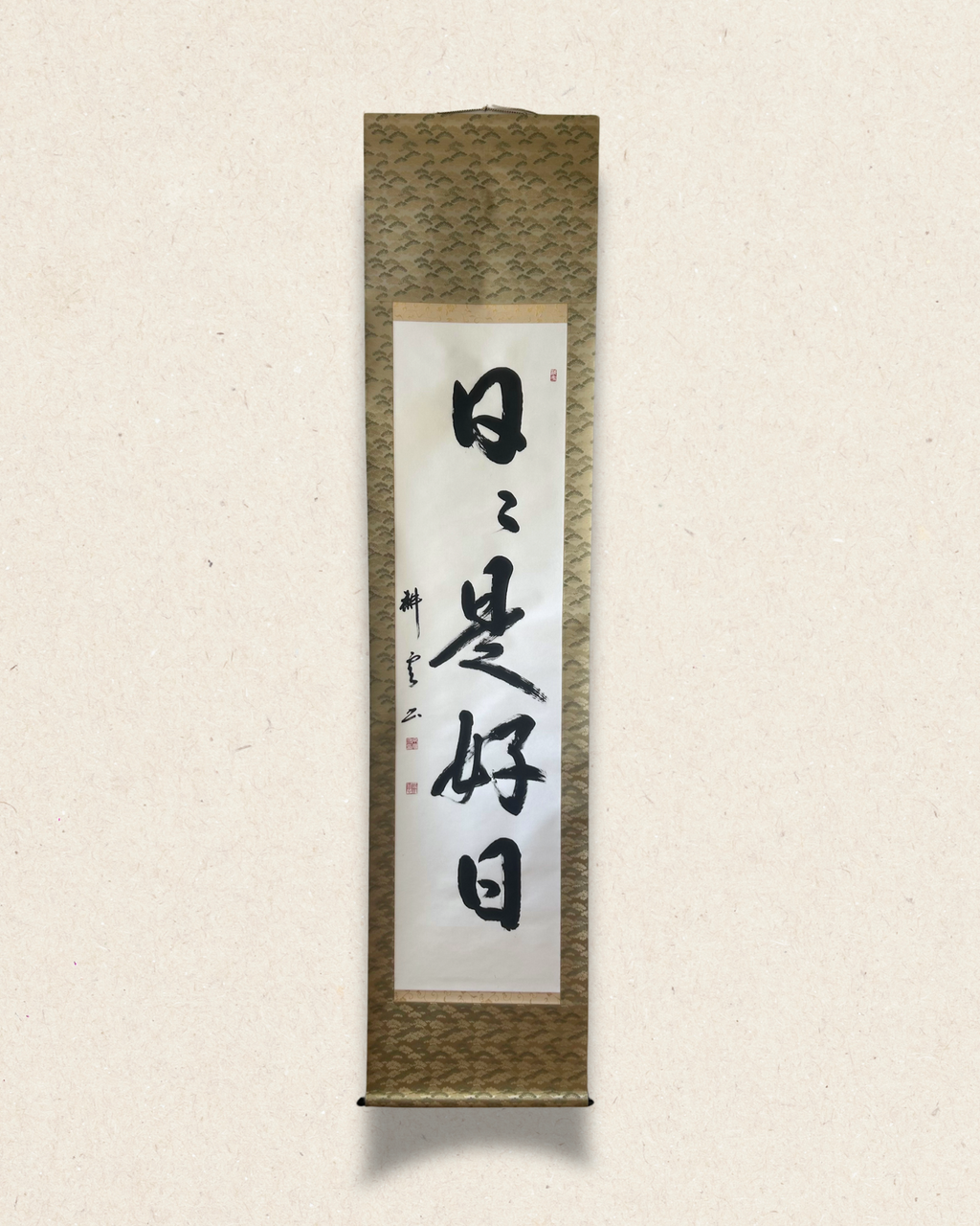 日々是好日