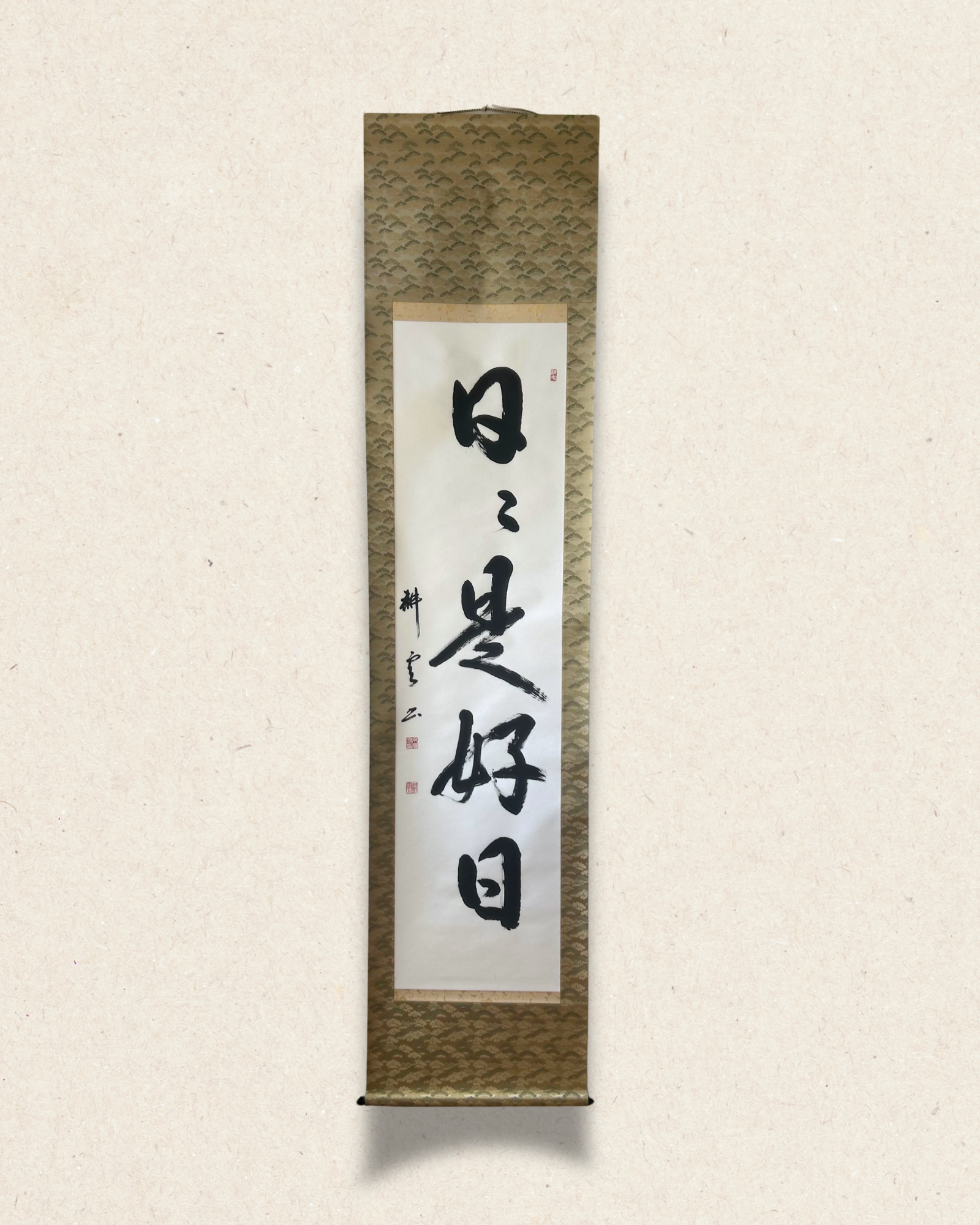 日々是好日