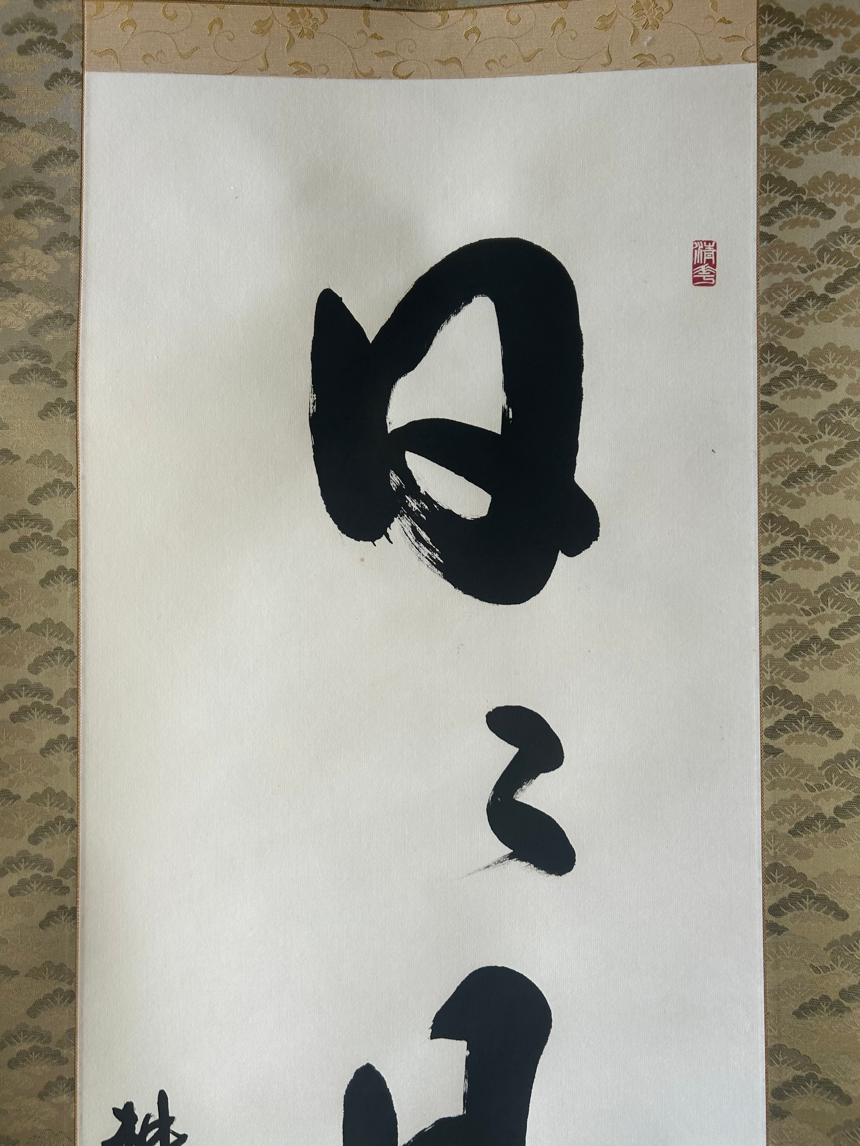 日々是好日