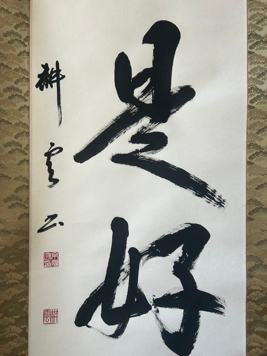 日々是好日